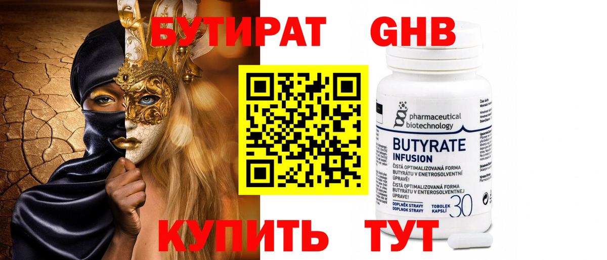 Бутират 99%  Вход с VPN  Алушта 